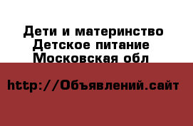 Дети и материнство Детское питание. Московская обл.